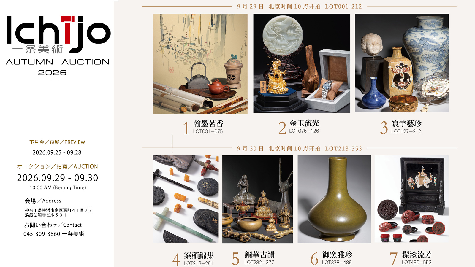 一条美術秋季オークション開催